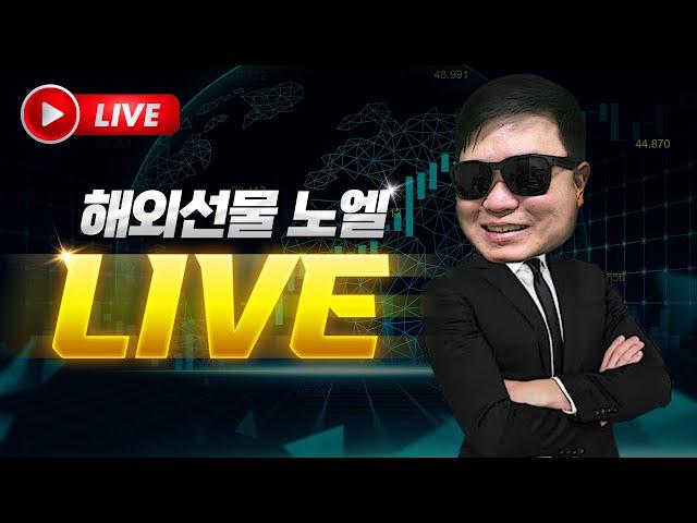 해외선물 실시간 방송) 고용 지표의 시작. 나스닥 차트 방향은? [6/3]