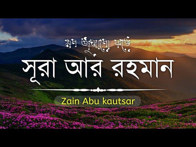 সূরা আর-রহমান ( الرحمن ) Surah Ar Rahman||অন্তর শীতল  করানো তেলাওয়াত || Zain Abu Kautsar||