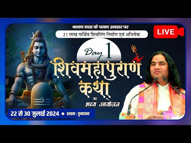 #live : 21 Lakh Parthiv Shivling Nirman & Shiv Mahapuran Katha || 22 To 30 Jul 2024 || Day - 1