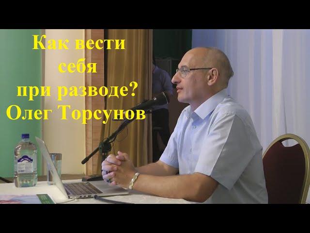 Как вести себя при разводе? Олег Торсунов