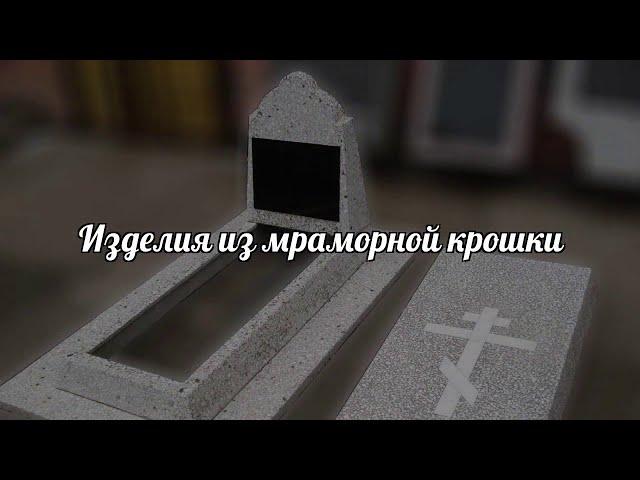 Установка и изготовление памятников в Калининграде