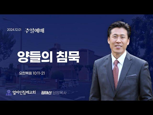 "(양들)의 침묵"(요한복음 10:11-21) 권태산 담임목사 / 얼바인침례교회(2024.12.1)