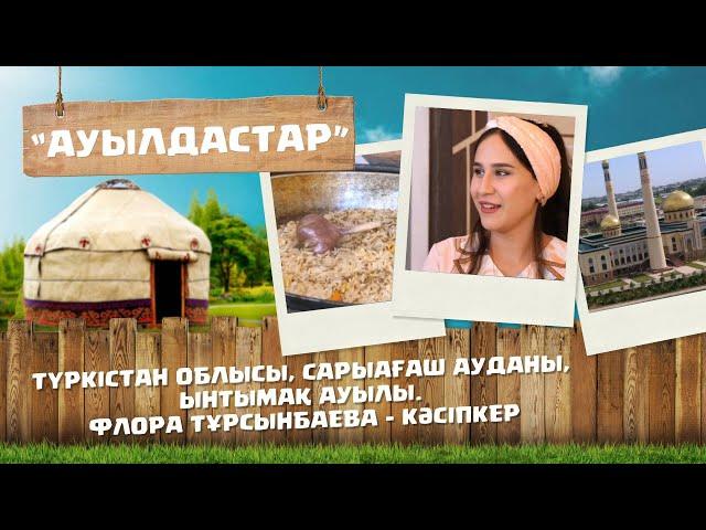 «Ауылдастар». 6-маусым. 2-бағдарлама (Түркістан облысы, Сарыағаш ауданы, Ынтымақ ауылы)