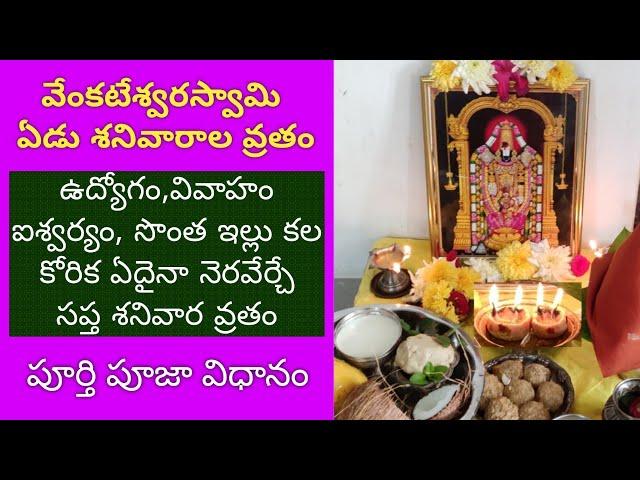 Venkateswara Swamy Edu Sanivaarala vratam|7 Saturdays Vratam,Poooja vidhanam|సొంత ఇల్లు కోసం పూజ