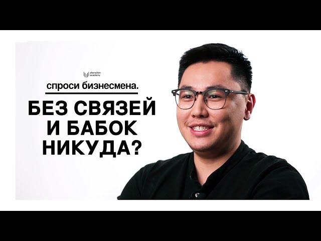 Спроси бизнесмена. Кигурумный предприниматель [Мирас Иманмадиров]