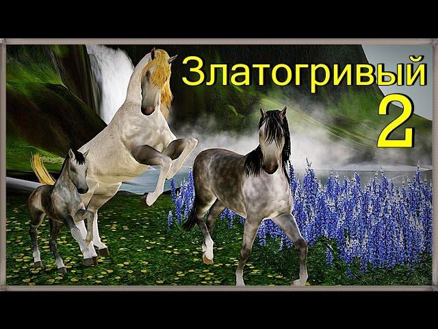Дикие лошади (ЗЛАТОГРИВЫЙ, часть 2)/Wild horses (Golden-maned, part 2); The Sims 3