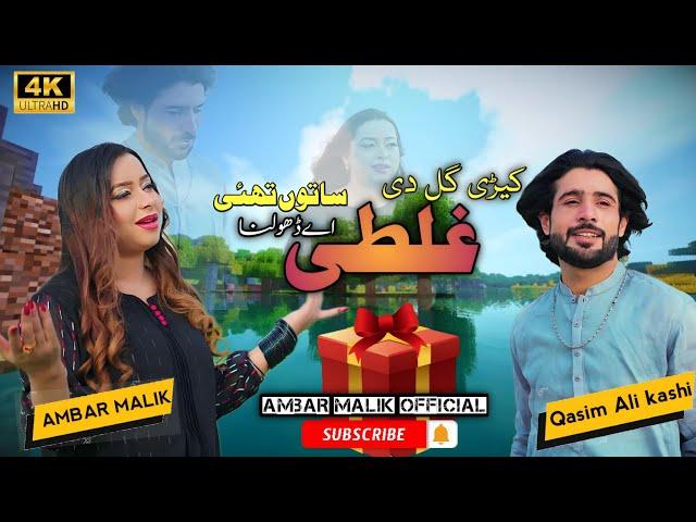 Kehri Gal Di Galti_| Amber Malik & Qasim Ali Kashi | Duet 2024 Song | AM official