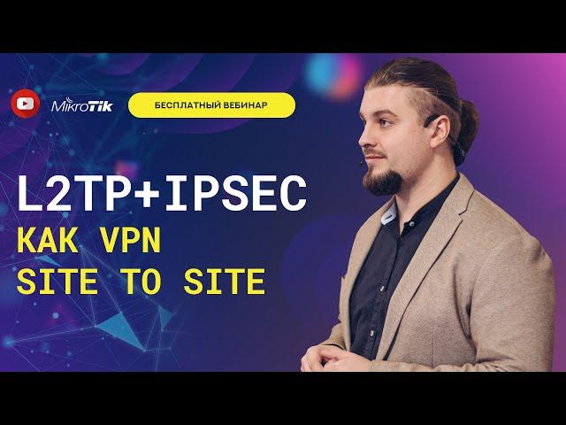 L2tp + IPSec как vpn site to site