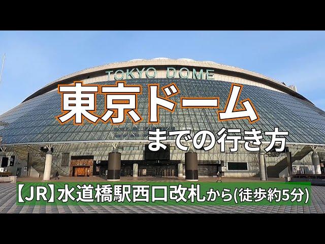 （旧）【JR水道橋駅】西口から東京ドームまでの行き方