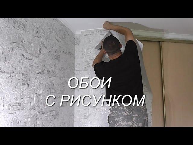 Как клеить виниловые  флизелиновые ОБОИ с рисунком