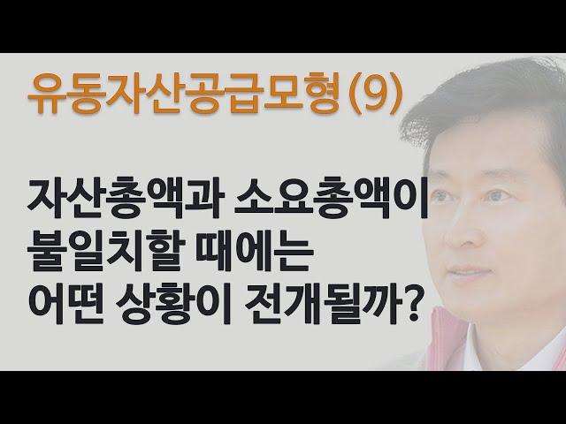 유동자산공급모형(9): 자산총액과 소요총액이 불일치할 때에는 어떤 상황이 전개될까?