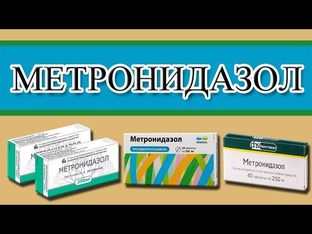 МЕТРОНИДАЗОЛ(Трихопол) при инфекциях, алкоголизме, онкологии, глистах!