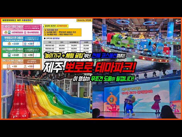 제주도 뽀로로테마파크 꼭 보고가세요! - 완벽 후기 영상 하나면 끝! | 제주 아이랑 실내 | 제주도 뽀로로앤타요 테마파크
