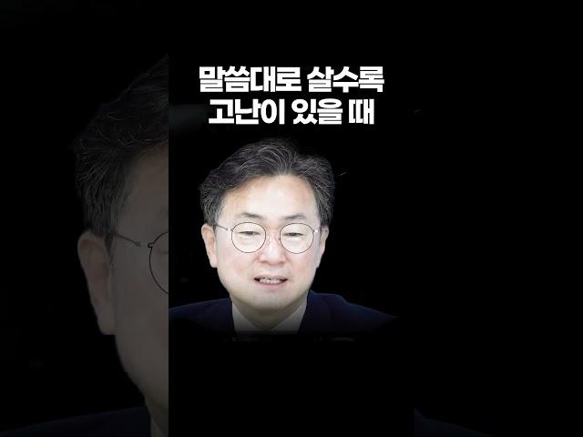 말씀대로 살수록 고난이 있을 때 - 한창수 목사