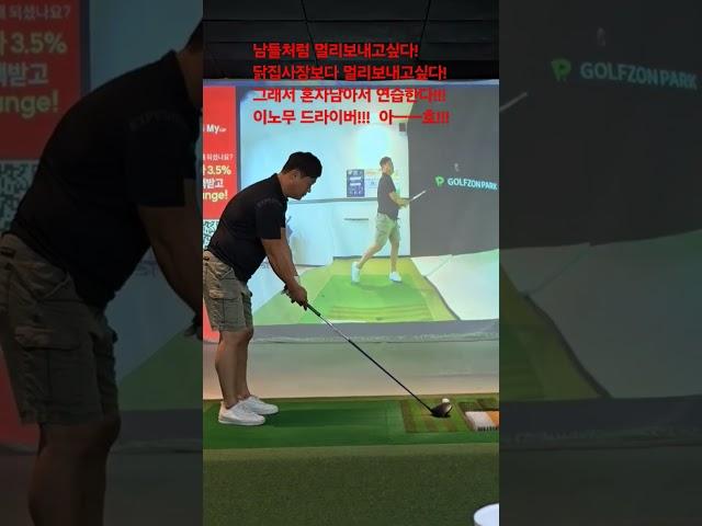 #골친 #golf #golfswing #골프장 #골프 #골프신 #장타자 #명랑골프 #골린이 #스크린 #오칭사장#고셰프