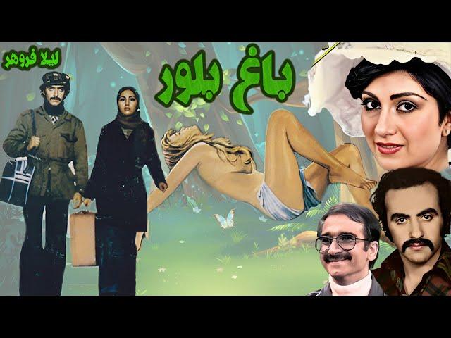 فیلم قدیمی بدون سانسورباغ بلور با حضور لیلا فروهر - نسخه رنگی