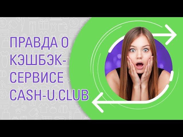 Правда о кэшбэк-сервисе cash-u.club