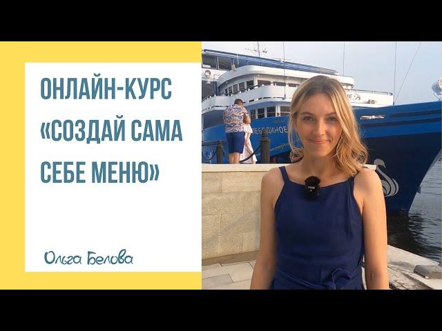 Приглашение на онлайн курс по похудению и правильному питанию: «Создай сама себе меню»