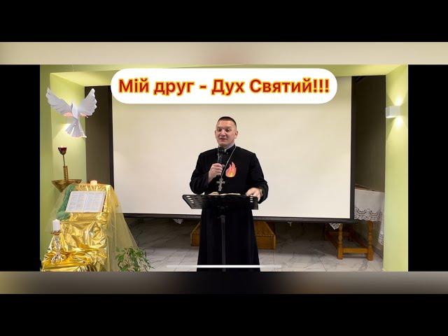 Мій друг - Дух Святий! — о. Роман Братковський