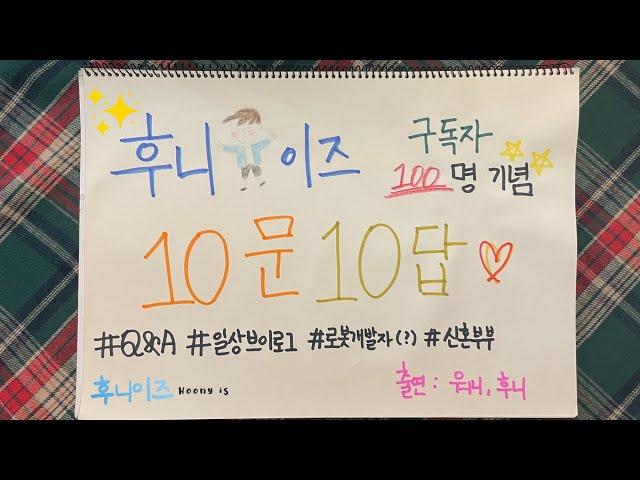[후니이즈새신랑] 구독자 100명 기념 Q&A
