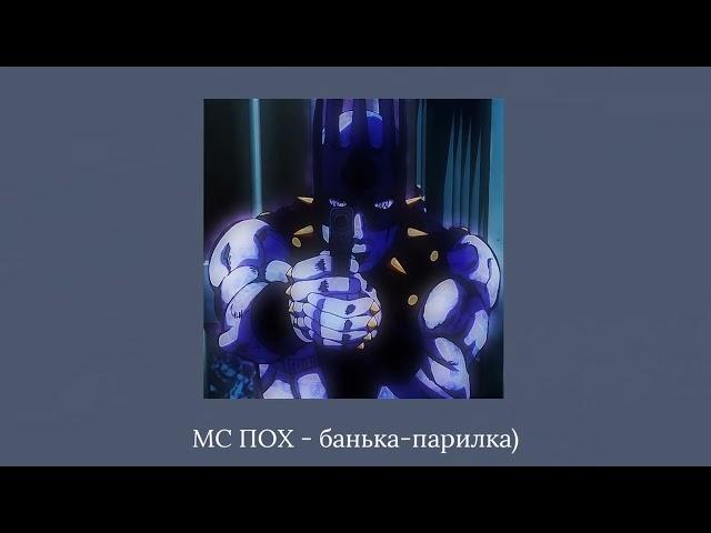 мс пох - банька-парилка)