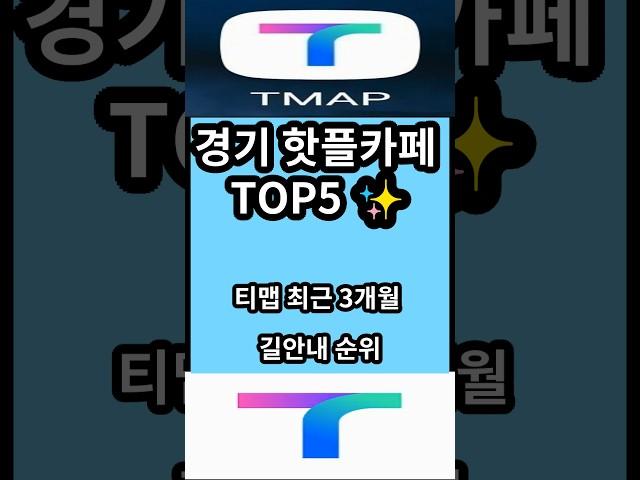 경기 핫플카페 TOP5 (티맵순위) #쇼츠 #shorts