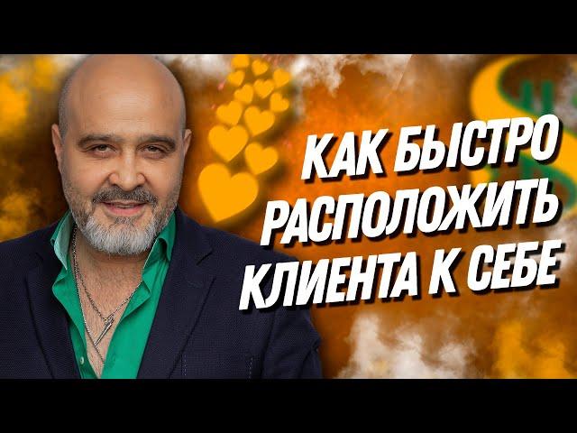 ДВИК | Как быстро расположить клиента к себе | Как управлять клиентом с первых секунд встречи