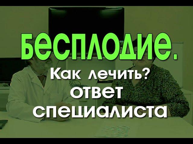 Бесплодие. Как лечить? Эффективное лечение бесплодия.