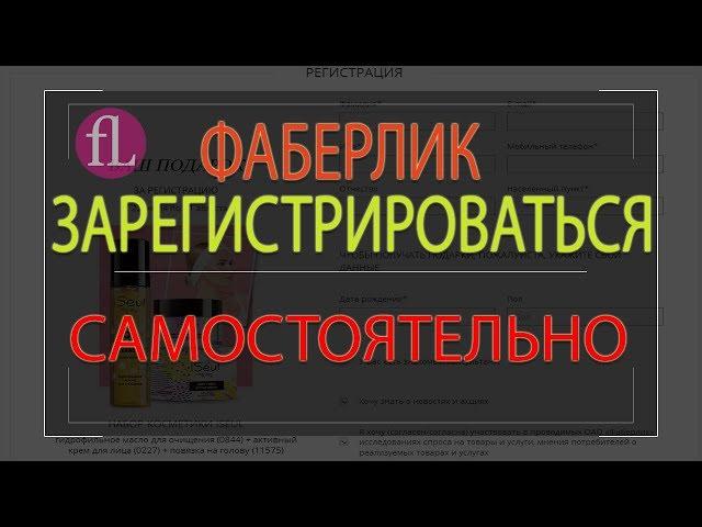 Как зарегистрироваться самостоятельно в Фаберлик