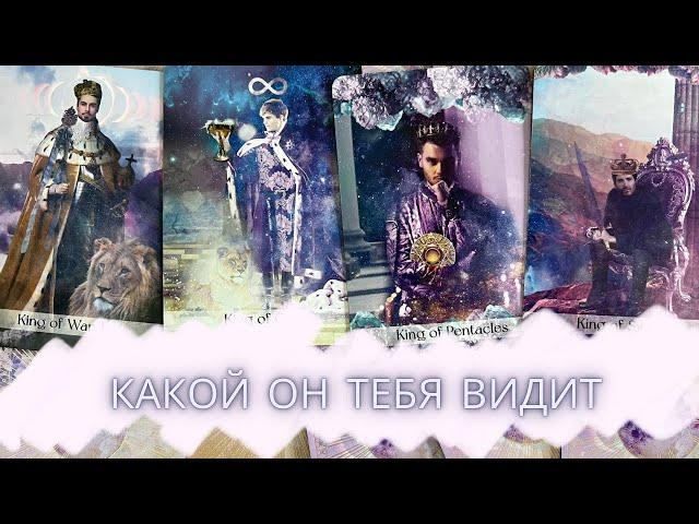 4 КОРОЛЯКАКОЙ ОН ТЕБЯ ВИДИТЧТО О ТЕБЕ ДУМАЕТ #гаданиетаро #таро #мысли #4короля