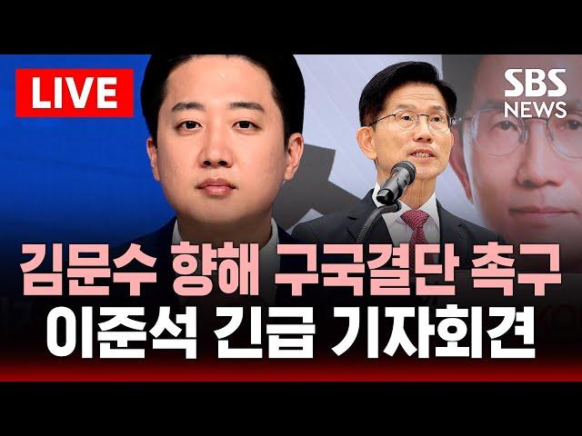 이준석 긴급 기자회견 - 김문수 향해 '구국결단' 촉구 | SBS 대선 라이브