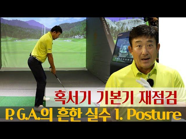 [MY고덕호레슨] P.G.A.실수를 잡아라 - 1.자세Posture의 실수