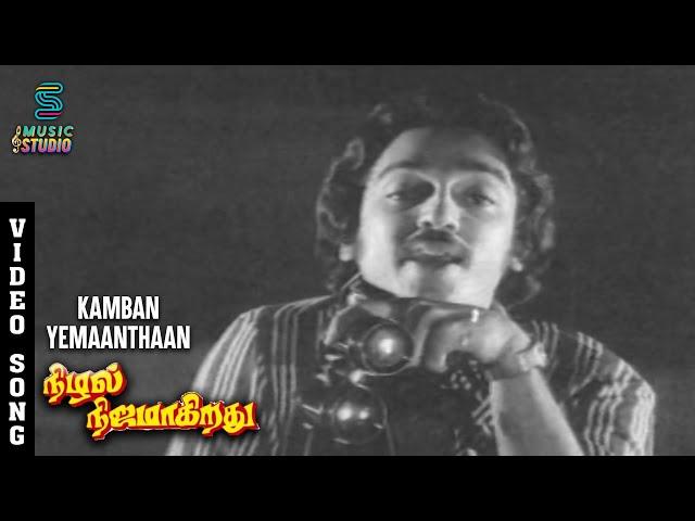 Kamban Yemaanthaan Song - Nizhal Nijamagiradhu | Kamal Hassan | Sumithra | SPB | K Balachander | MSV