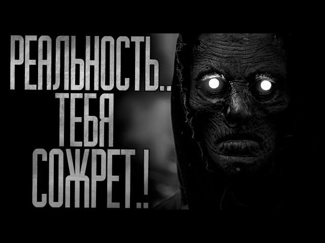 РЕАЛЬНОСТЬ ТЕБЯ СОЖРЕТ.! Страшные истории на ночь.Страшилки на ночь.