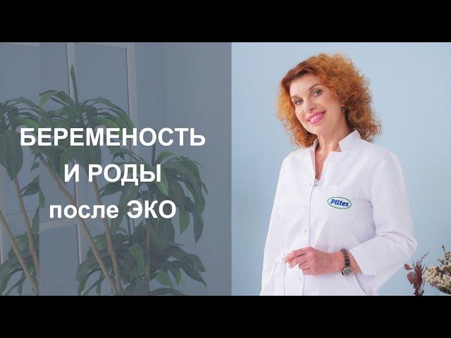 БЕРЕМЕННОСТЬ И РОДЫ ПОСЛЕ ЭКО. Искусственное оплодотворение.