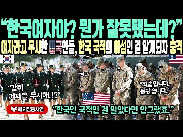 《해외감동사연》"한국여자야? 뭔가 잘못됐는데?" 여자라고 무시한 미국인들, 한국 국적의 여성인 걸 알게되자 충격