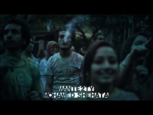 Mante2ty Mohamed Shehata - منطقتي محمد شحاتة