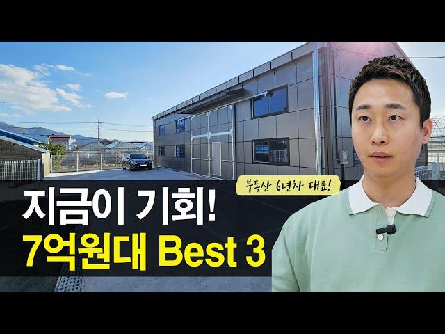 지금이 기회, 7억원대 급매물 BEST 3!