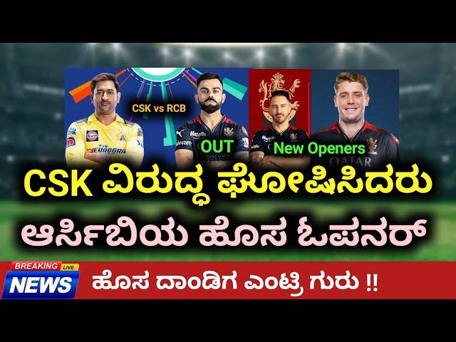 CSK ವಿರುದ್ಧ ಘೋಷಿಸಿದರು ಆರ್ಸಿಬಿಯ ಹೊಸ ಓಪನರ್ | ಹೊಸ ದಾಂಡಿಗ ತಂಡಕ್ಕೆ ಎಂಟ್ರಿ #rcb #ipl #csk