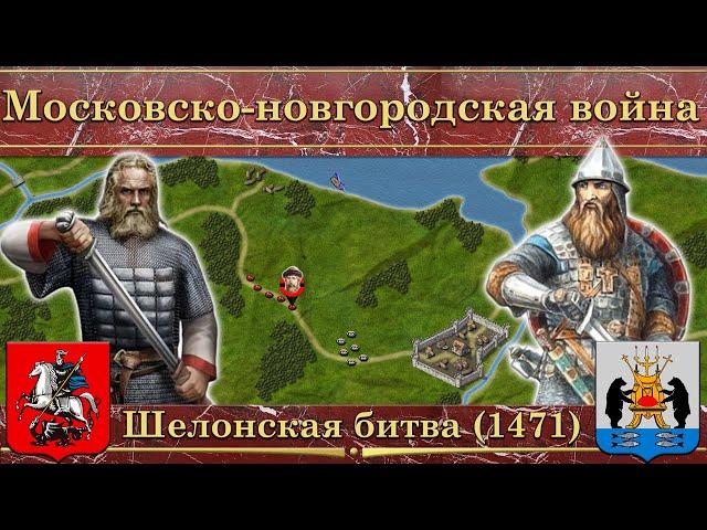 Московско-новгородская война на карте. Шелонская битва (1471)