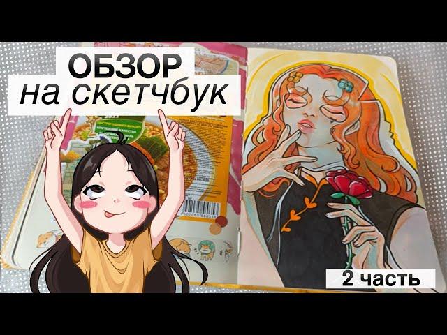 ОБЗОР НА СКЕТЧБУК (2 часть) // немного моих персонажей и много странных порисулек
