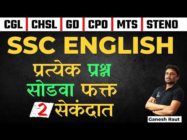 SSC English Tricks | अगदी Zero पासून | CGL | CHSL | MTS | CPO | Steno  | Ganesh Raut Gayatri Academy