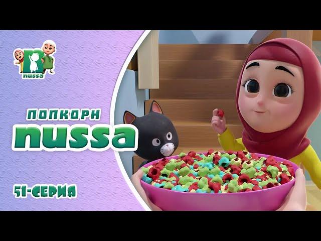 Новая серия! Мультфильм Нусса и Рара | Радужный попкорн | NUSSA - 51 серия