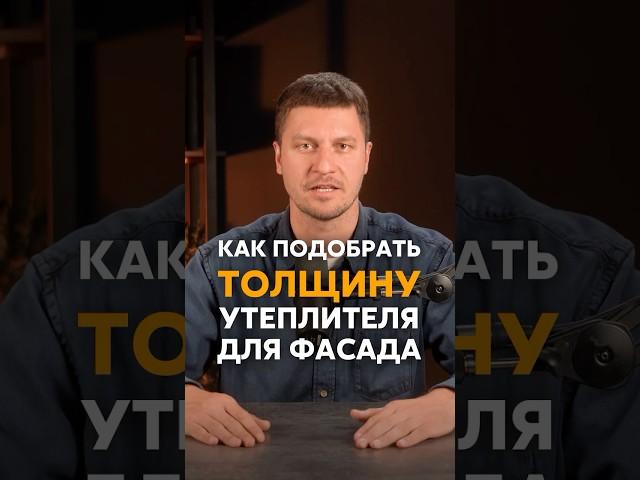 Как подобрать толщину утеплителя для вентилируемого фасада #фасад