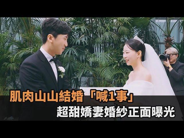 網紅肌肉山山結婚了！「超甜嬌妻」婚紗正面曝他霸氣喊：決定住在台灣－全民話燒