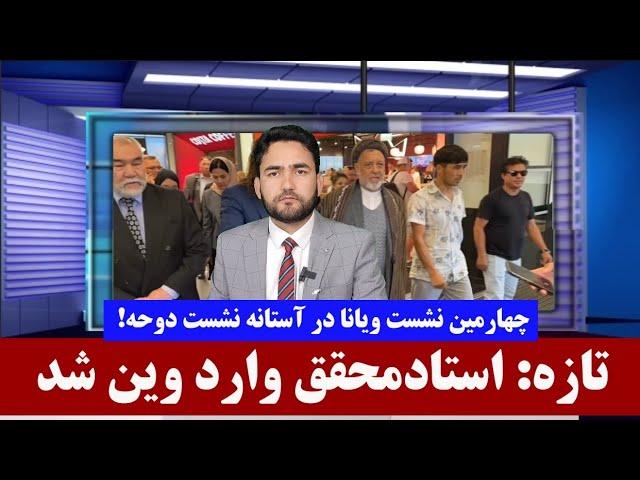 خبرتازه: استادمحقق برای شرکت در چهارمین نشست ویانا وارد اتریش شد