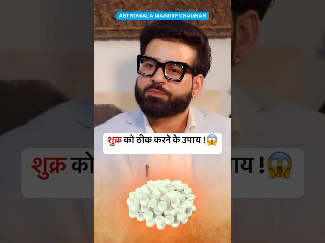 शुक्र को ठीक करने के उपाय | Astrowala Mandiip Chauhan | Siddharth Kannan | Podcast