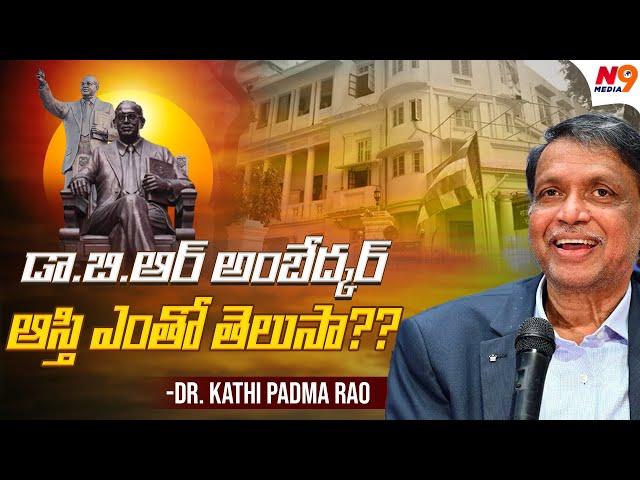 డా బి ఆర్ అంబేద్కర్ ఆస్తి ఎంతో తెలుసా?? | Dr kathi Padma Rao Speech About Ambedkar | N9 Media