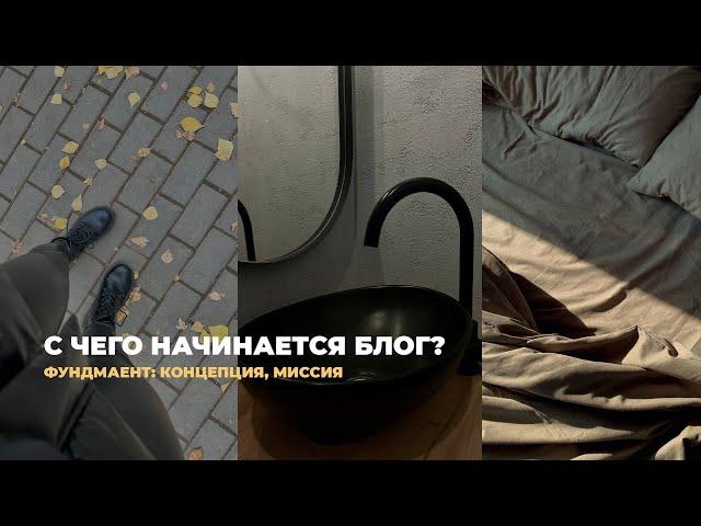 С чего начинается ведение блога? Фундамент блога: концепция и миссия.