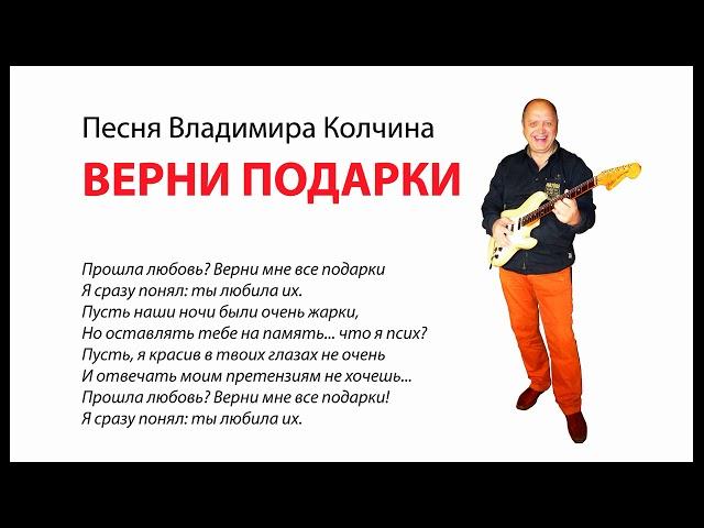 Владимир Колчин   ВЕРНИ ПОДАРКИ